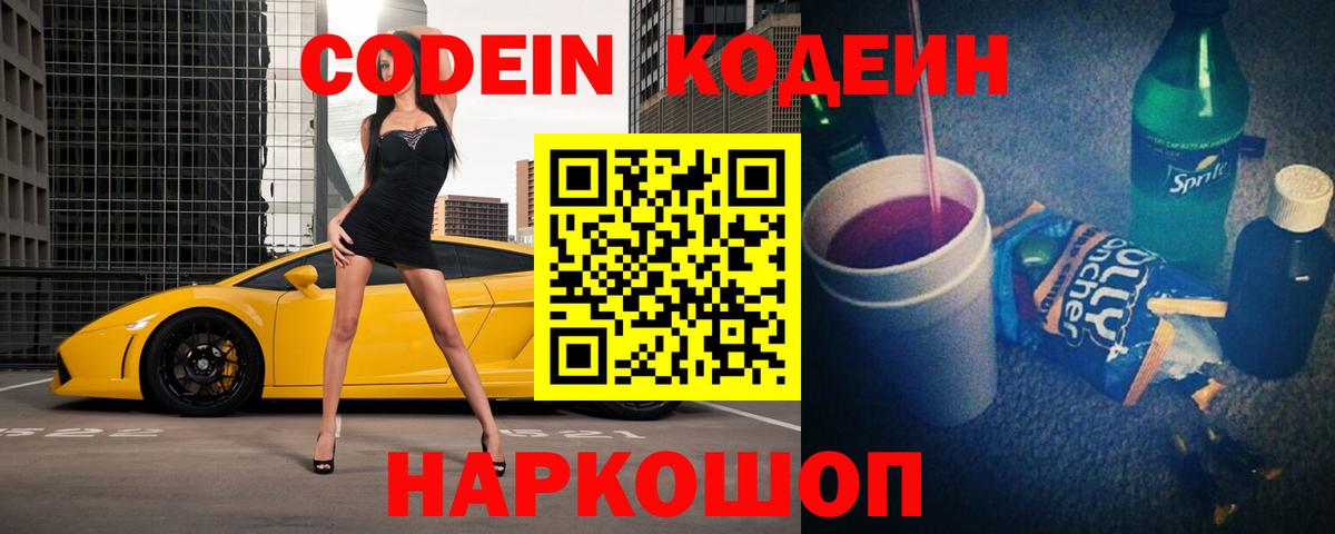 Codein Purple Drank  Codein Purple Drank  Мытищи  Вход с VPN 